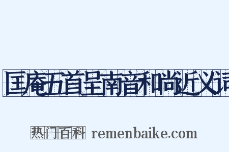 匡庵五首呈南音和尚近义词是什么意思的图片